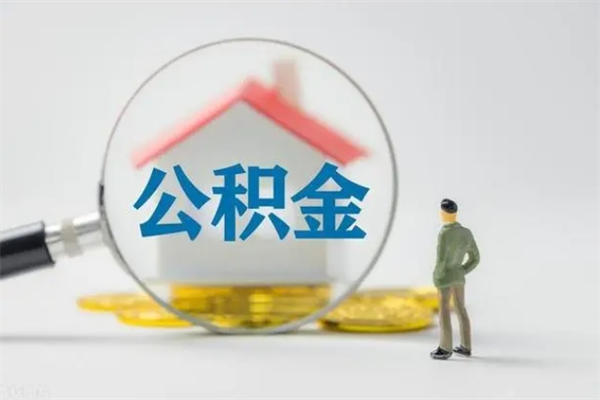 玉田老家住房公积金（老家的公积金怎么提取）